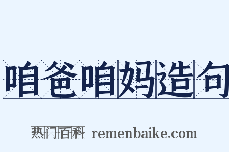 咱爸咱妈造句是什么意思的图片